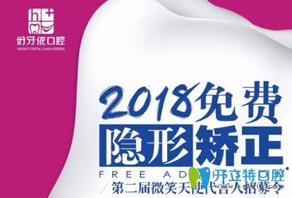 長沙好牙依口腔2018免費隱形矯正招募代言人