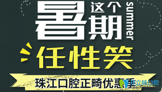 湛江珠江口腔醫(yī)院寒假做牙齒矯正價格表刷新公布