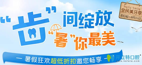 沈陽康貝佳口腔暑期美牙季價(jià)格表上線 隱形矯正只需19800元