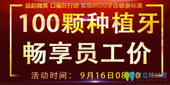 福州維樂口腔中秋種牙鉅惠等你拿 100顆種植牙可享員工價(jià)