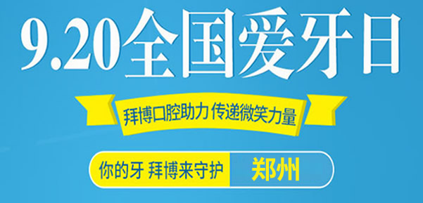 鄭州拜博口腔920愛牙日五店同慶 看牙價格表及地址上線