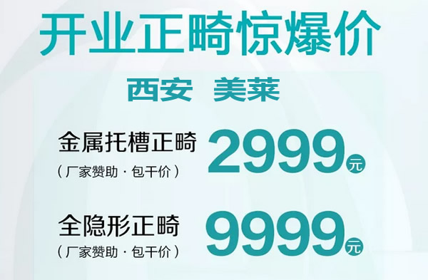 西安美萊口腔開業(yè)價格很親民 猜猜全隱形矯正牙齒要多少錢