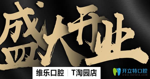 泉州維樂口腔收費價格來啦 開業(yè)活動牙齒矯正和種植牙特惠