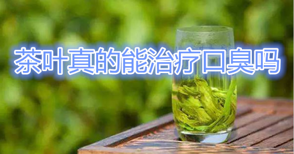 不知道口臭怎么辦該怎樣消除 那就喝茶吧還能預(yù)防口腔潰瘍