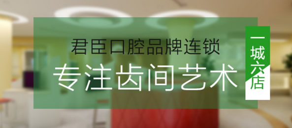 快看成都君臣口腔11月的整牙價(jià)格表