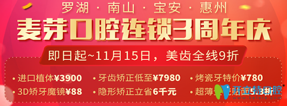 深圳麥芽口腔連鎖三周年慶，四店同享優(yōu)惠價(jià)格活動(dòng)開(kāi)始啦