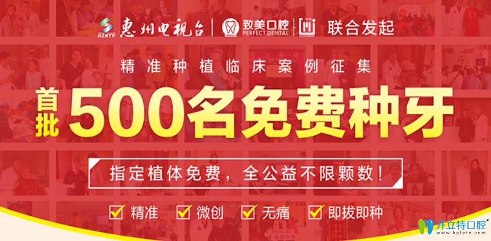 惠州致美口腔第二批500名免費種牙公益案例征集活動開啟了