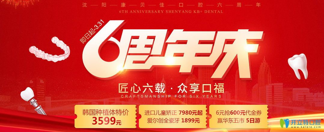 沈陽康貝佳口腔慶6周年,種植體減免1000元附韓國醫(yī)生坐診表