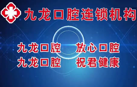 洛陽九龍口腔門診部