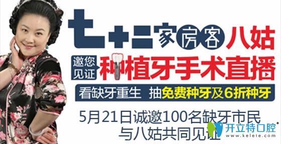 中山好民生口腔與“72家房客八姑”邀你見(jiàn)證種植牙手術(shù)直播