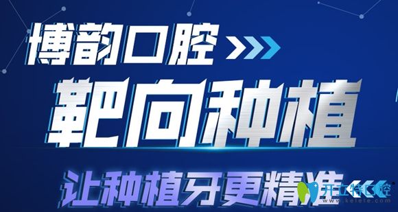 南京博韻口腔繼開展穿翼板種植牙后又引進靶向種植新技術!