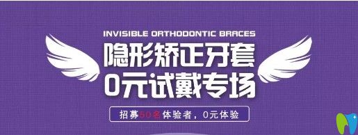 清遠(yuǎn)中大口腔時(shí)代天使隱形牙套0元試戴招募中，限額50名