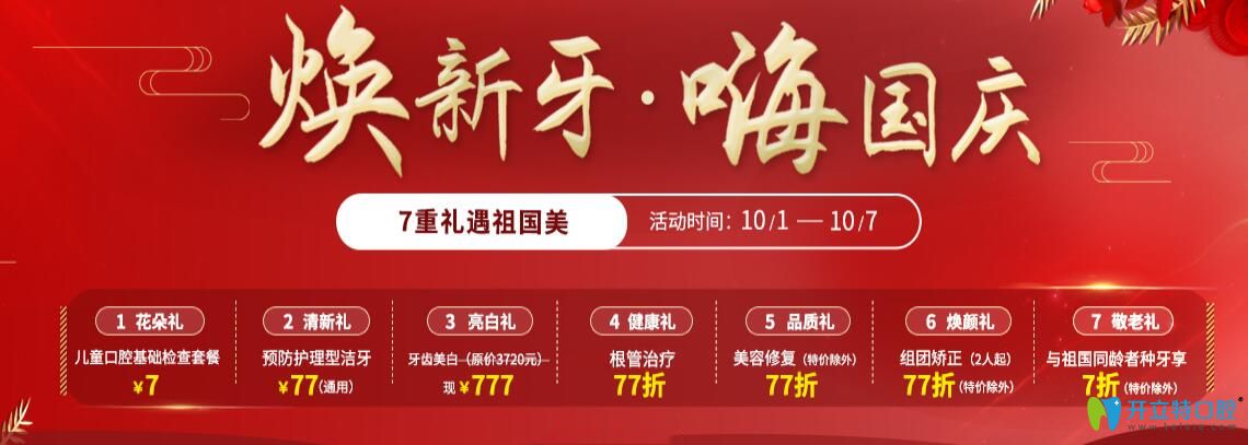 兒童口腔檢查7元起,美容冠修復(fù)77折,分享北京圣貝國(guó)慶價(jià)格表