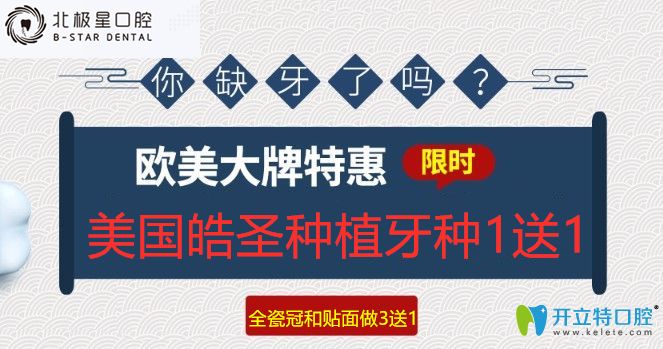 泰州北極星口腔美國皓圣種植牙種1送1,全瓷冠和貼面做3送1