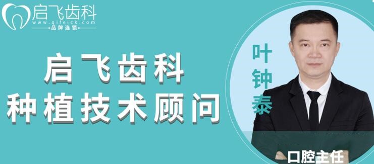 深圳啟飛口腔門診部 葉鐘泰