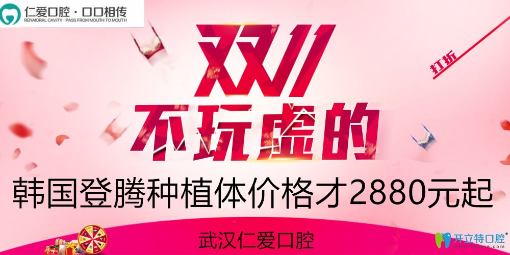 武漢仁愛口腔韓國登騰純鈦種植體價格2880元起,想種植牙快來