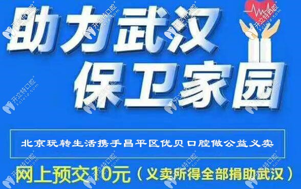 抗疫期間大動作，昌平區(qū)的牙齒醫(yī)院為武漢捐贈做義賣!