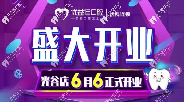  武漢牙科新店開業(yè)潔牙9.9元的價格太給力,隱形牙齒矯正9折