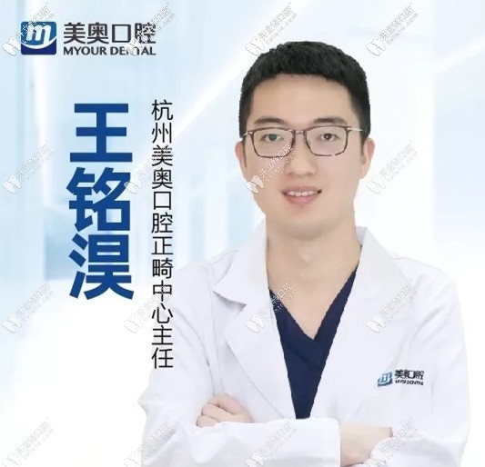 杭州美奧口腔門診部王銘淏