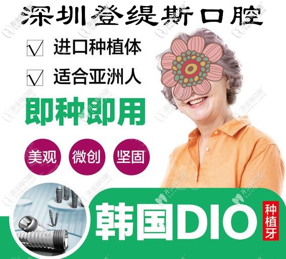 深圳登緹斯口腔韓國(guó)DIO種植牙價(jià)格