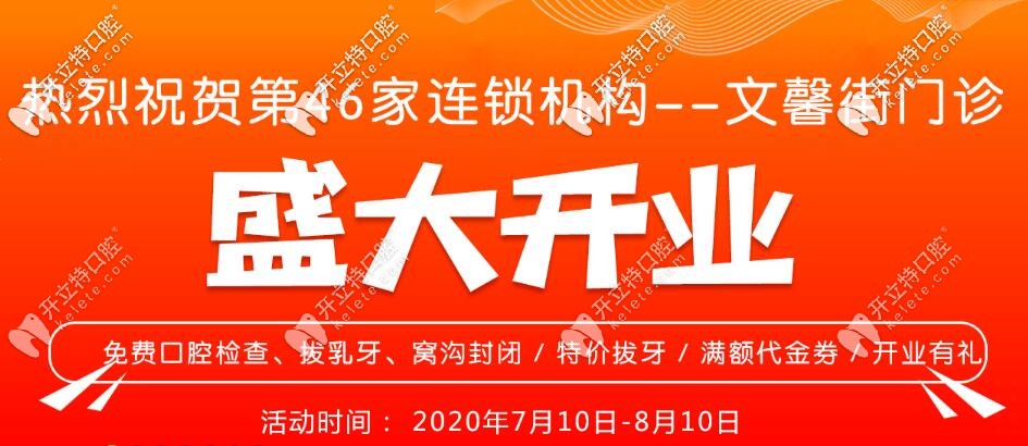 拔乳牙窩溝封閉免費,武漢愛尚大眾口腔文馨街門診開業(yè)福利多多