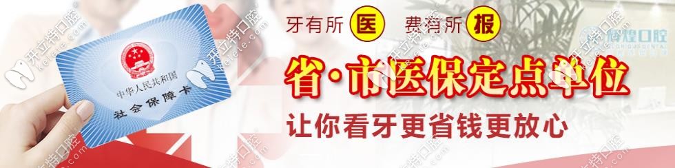 輝煌口腔是醫(yī)保定點(diǎn)單位