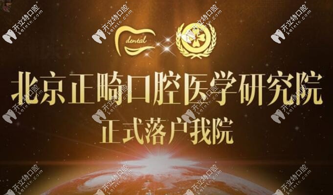 中諾口腔是北京正畸口腔醫(yī)學(xué)研究院指定科研單位