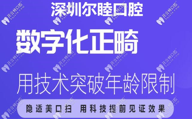 深圳爾睦口腔數字化正畸中心