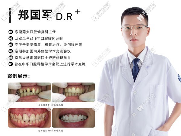 東莞寮步莞大口腔門診部鄭國軍