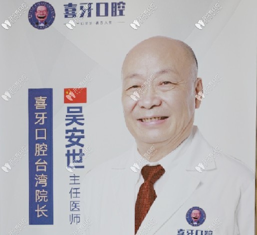 宜賓   喜 牙  口腔門診部吳安世