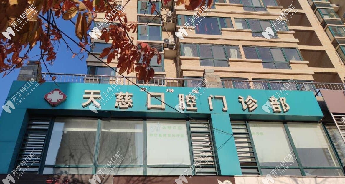 延安天慈口腔門診部