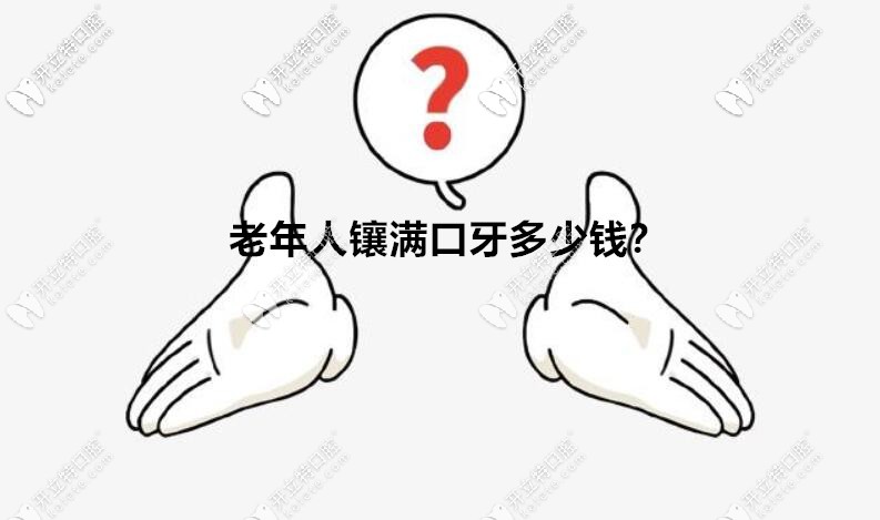 調(diào)查總結(jié)：在北京老人鑲滿口牙需要多少錢？用什么材料