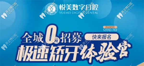 12月南寧悅美口腔全城0元招募極速矯牙體驗(yàn)官，趕快報(bào)名