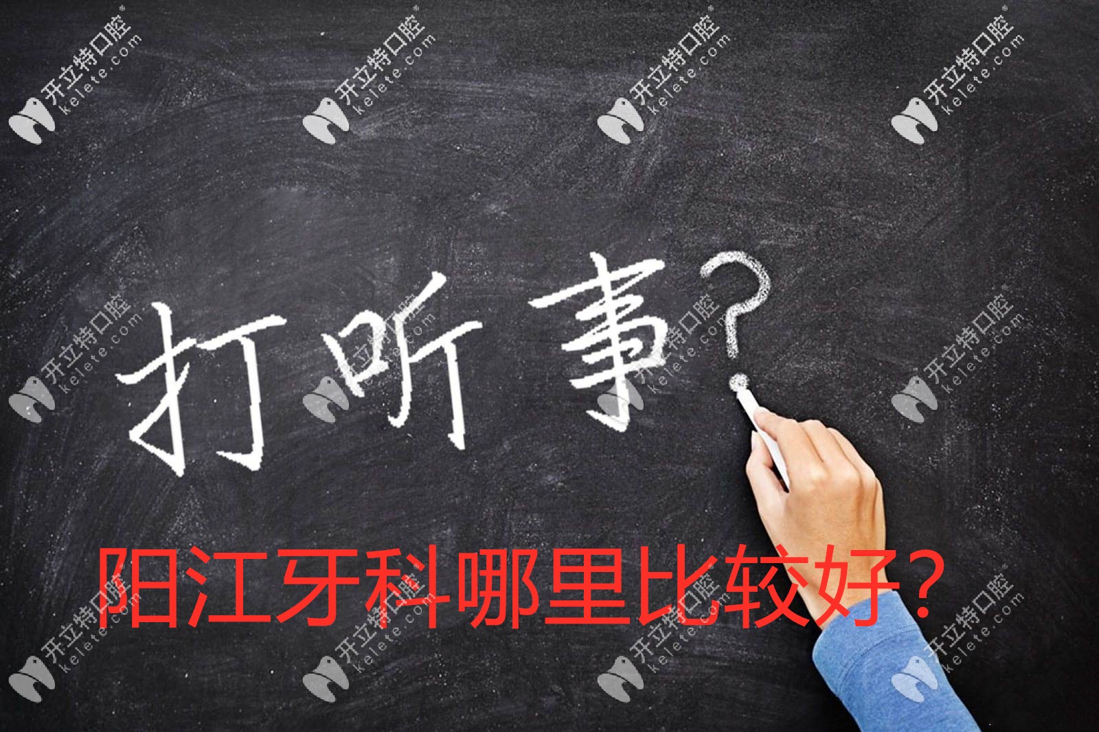 陽江看牙去華康好還是醫(yī)院好?其實(shí)陽江正規(guī)牙科還有這幾家