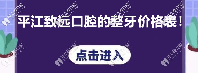 你注意到“平江致遠(yuǎn)口腔的收費(fèi)價(jià)格表”沒(méi)? 看牙貴不貴呢！