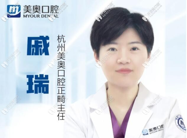 杭州美奧口腔門診部戚瑞