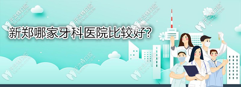 想知道新鄭正規(guī)的牙科醫(yī)院有哪些?這幾家口腔收費都不貴哦