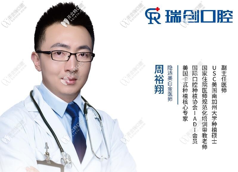 杭州瑞創(chuàng)口腔門診部周裕翔