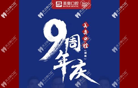 9周年：長(zhǎng)沙美奧拔殘根牙特價(jià)128元起+樹(shù)脂補(bǔ)牙特價(jià)99元起