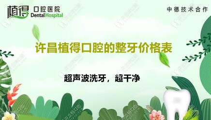 許昌植得口腔醫(yī)院價(jià)目表:洗牙56|補(bǔ)牙88|種牙9.9|矯正4980元起