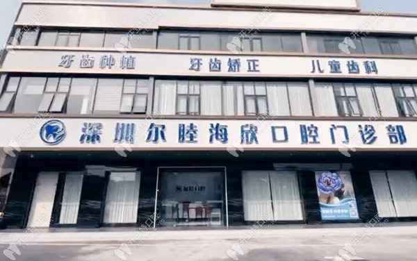 爾睦口腔海欣店正式入駐深圳寶安區(qū)沙井街道,看牙還送福利