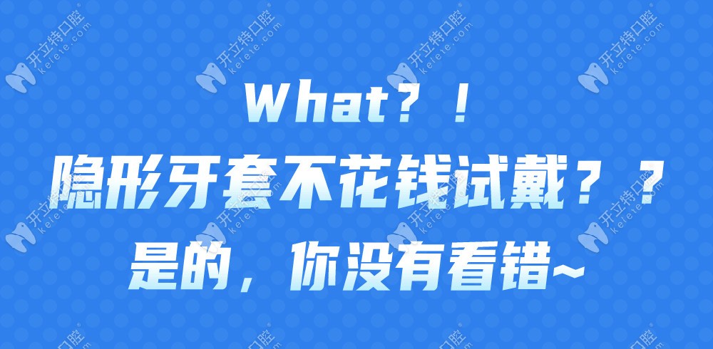 哇塞!北京勁松口腔望京分院竟能免費試戴隱適美隱形牙套嘍