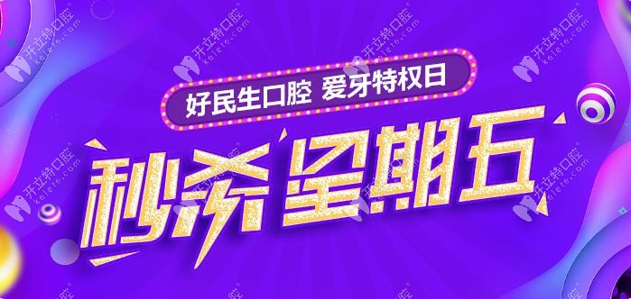 愛牙特權(quán)日:中山好民生的國產(chǎn)樹脂補(bǔ)牙一顆50元起,來薅羊毛!