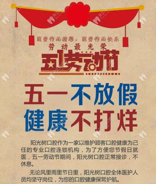 【通知】燕郊陽(yáng)光樹口腔五一不放假,口腔健康不打烊